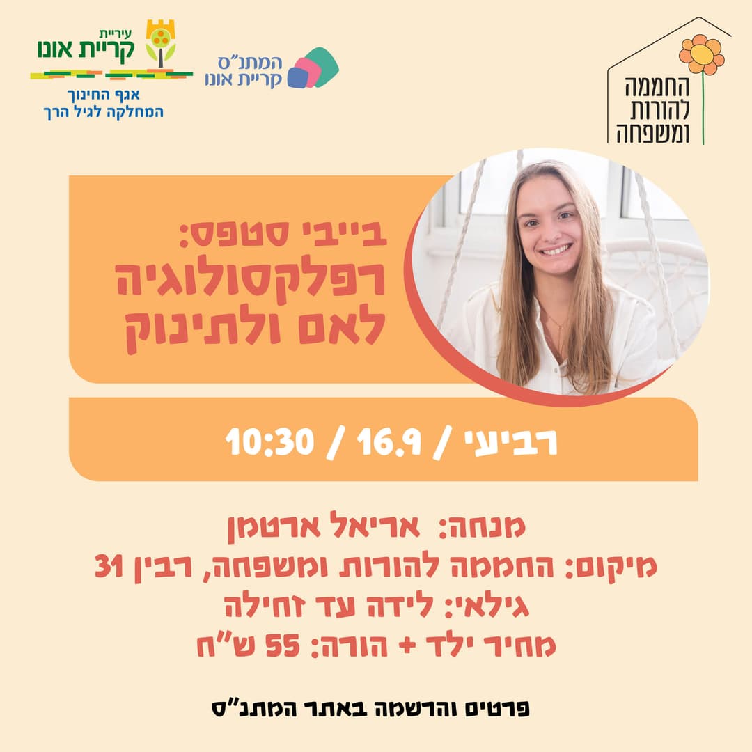 בייביסטפס - רפלקסולוגיה לאם ולתינוק - 16.9