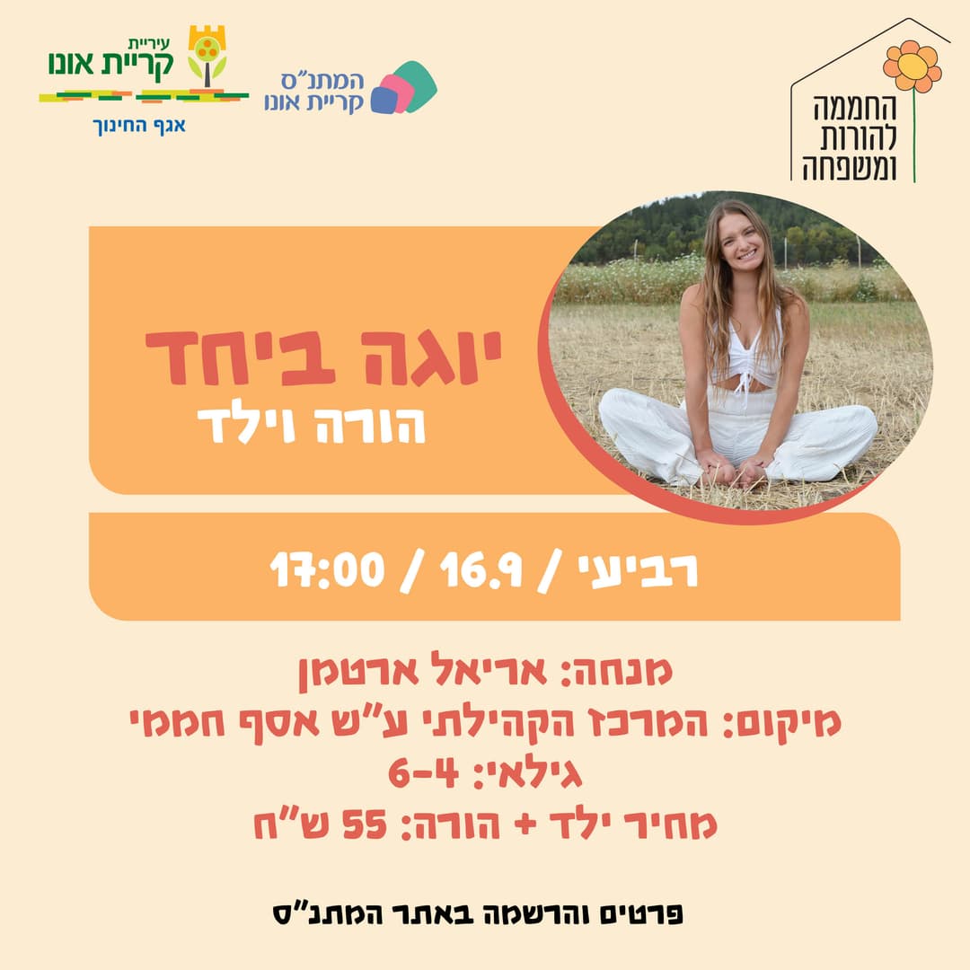 יוגה ביחד הורה וילד - 16.9