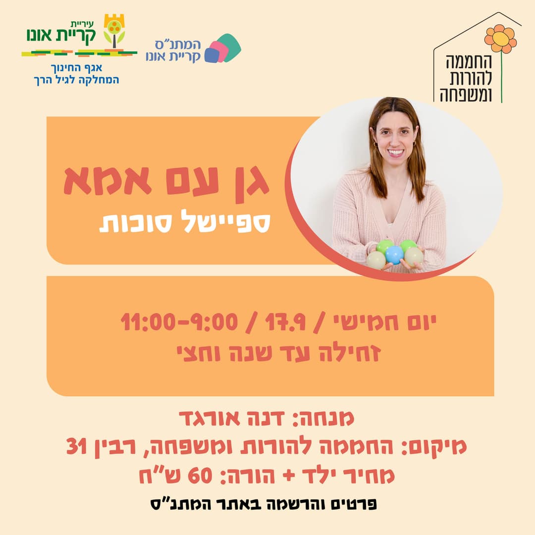 גן עם אמא - ספיישל סוכות - זחילה- שנה וחצי
