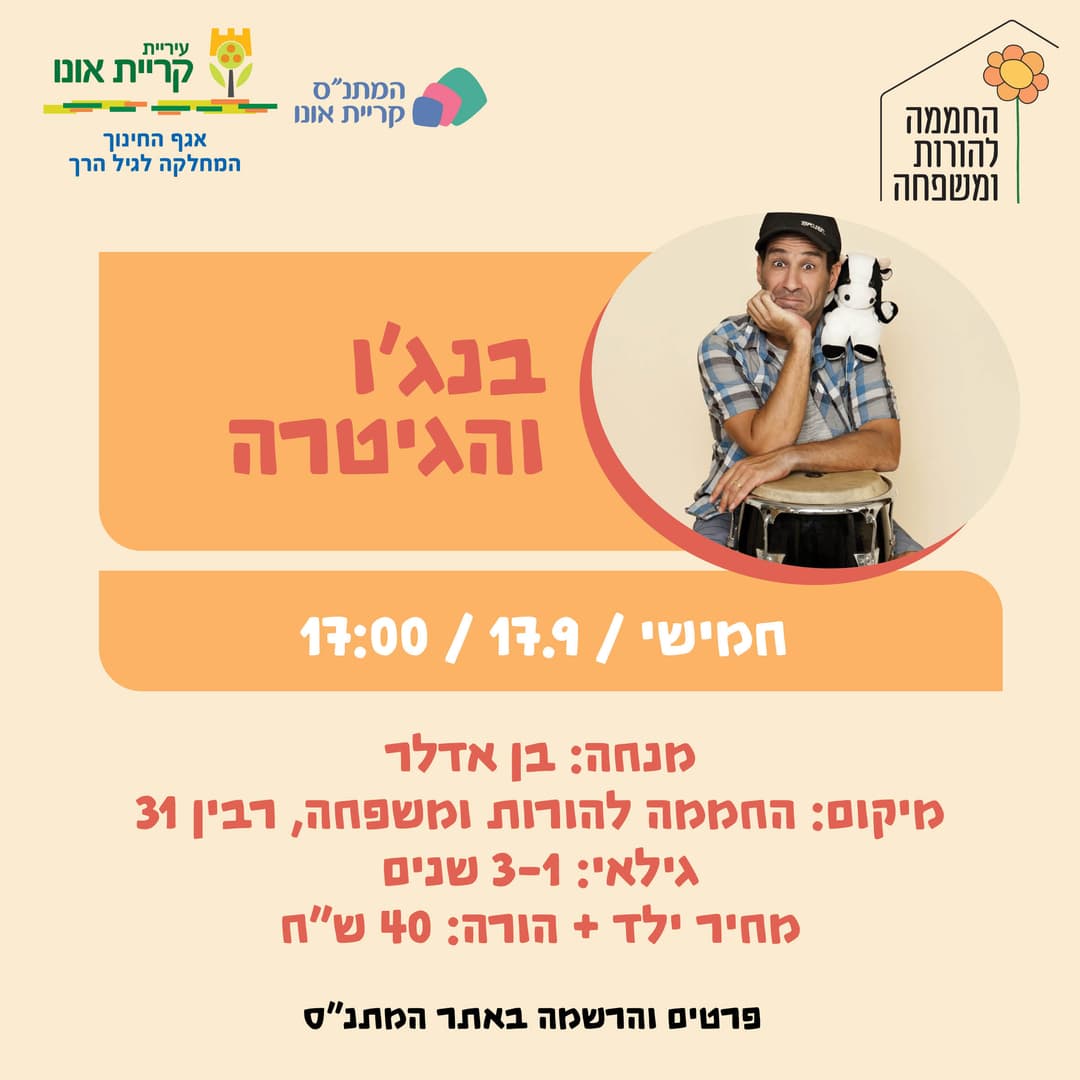 בנג'ו והגיטרה 17.9
