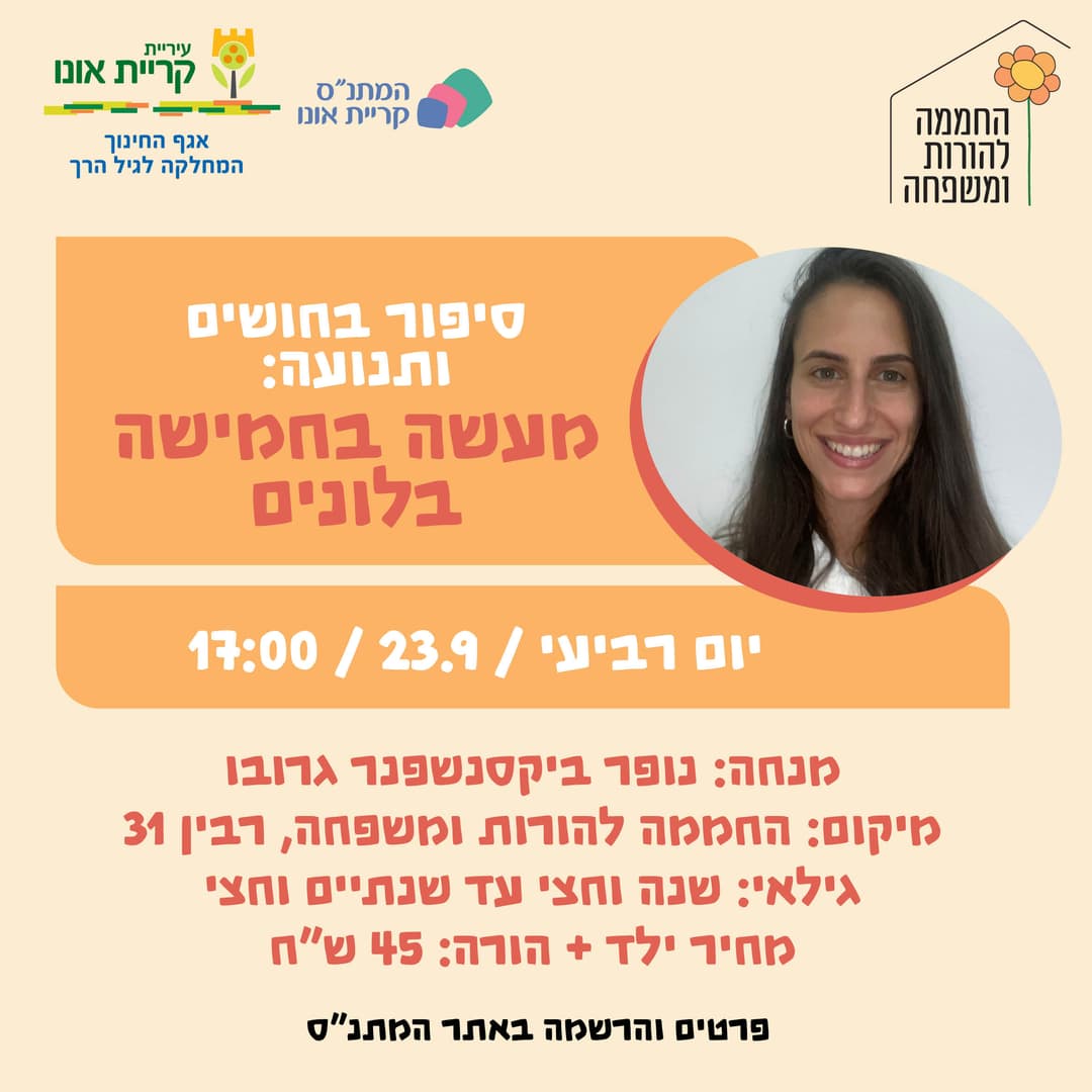 סיפור בחושים ותנועה: מעשה בחמישה בלונים 23.9