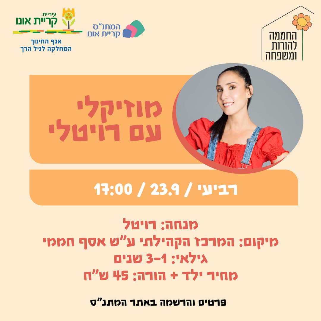 מוזיקלי עם רויטלי 23.9