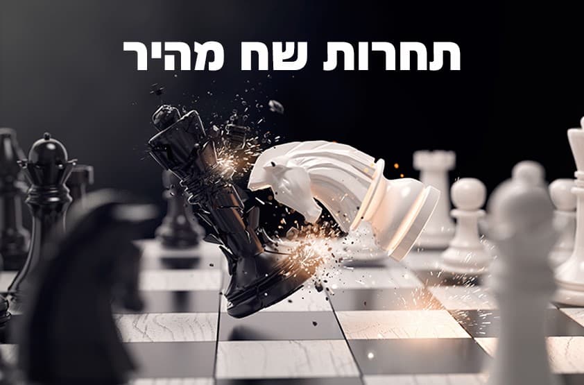 שח-מהיר בחירות 27.10 בבית השחמט