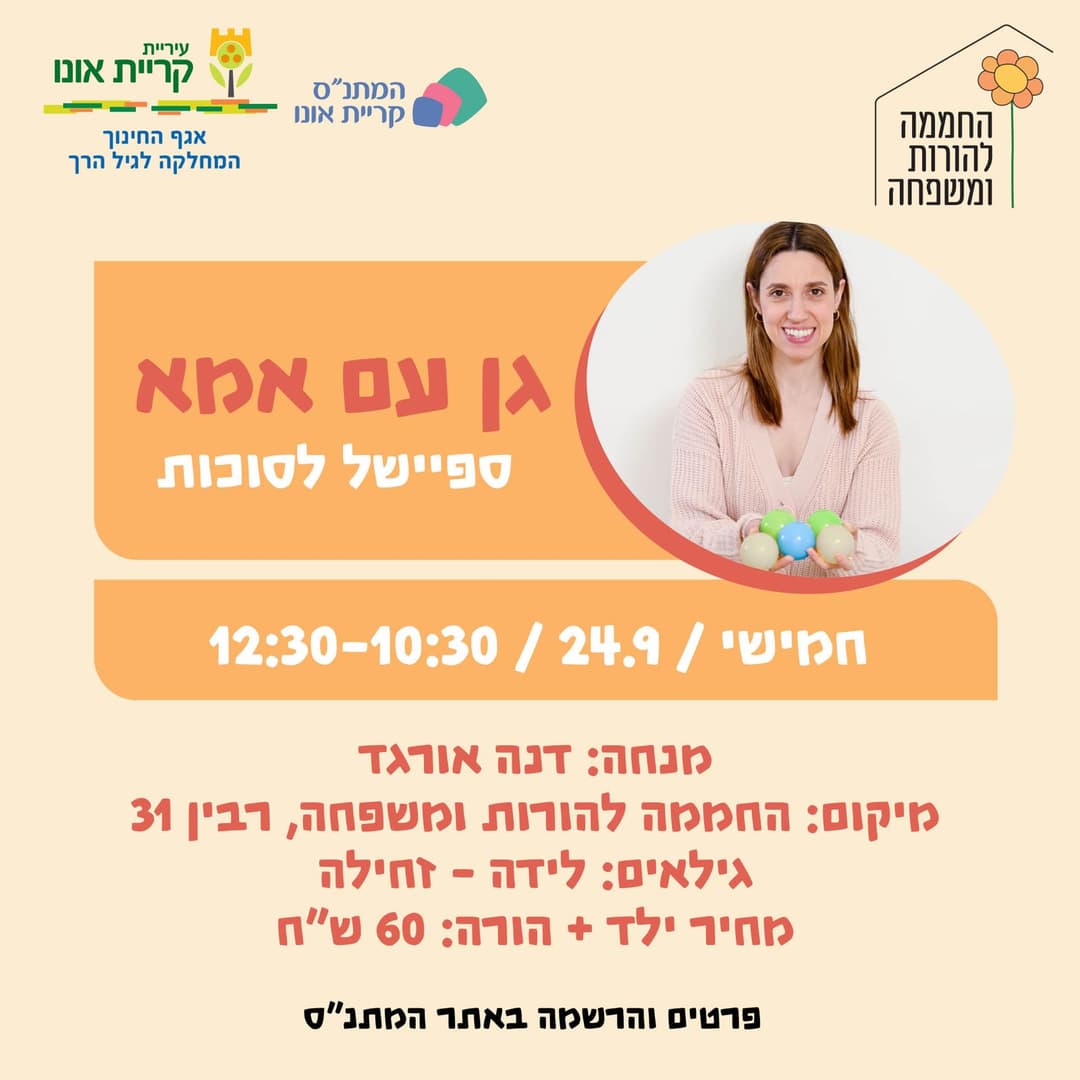 גן עם אמא - ספיישל סוכות- לידה עד זחילה