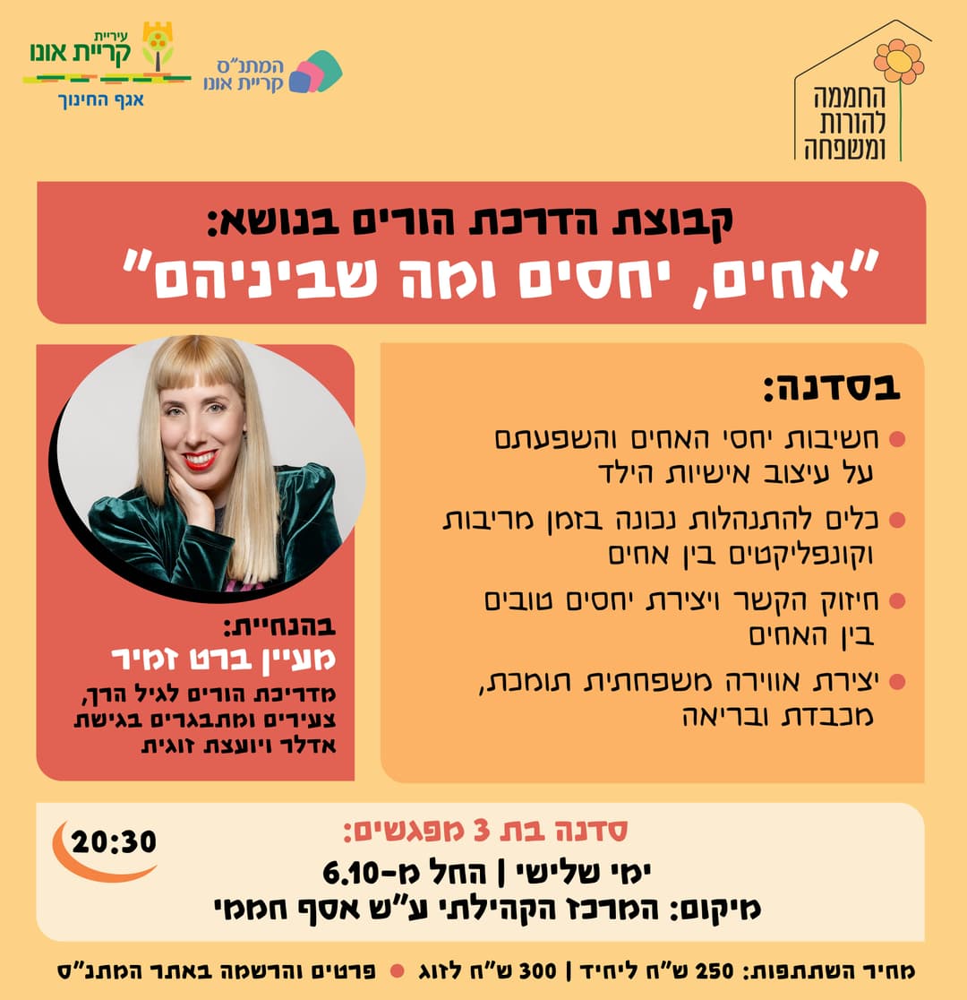 סדנת הורים - אחים, יחסים ומה שביניהם
