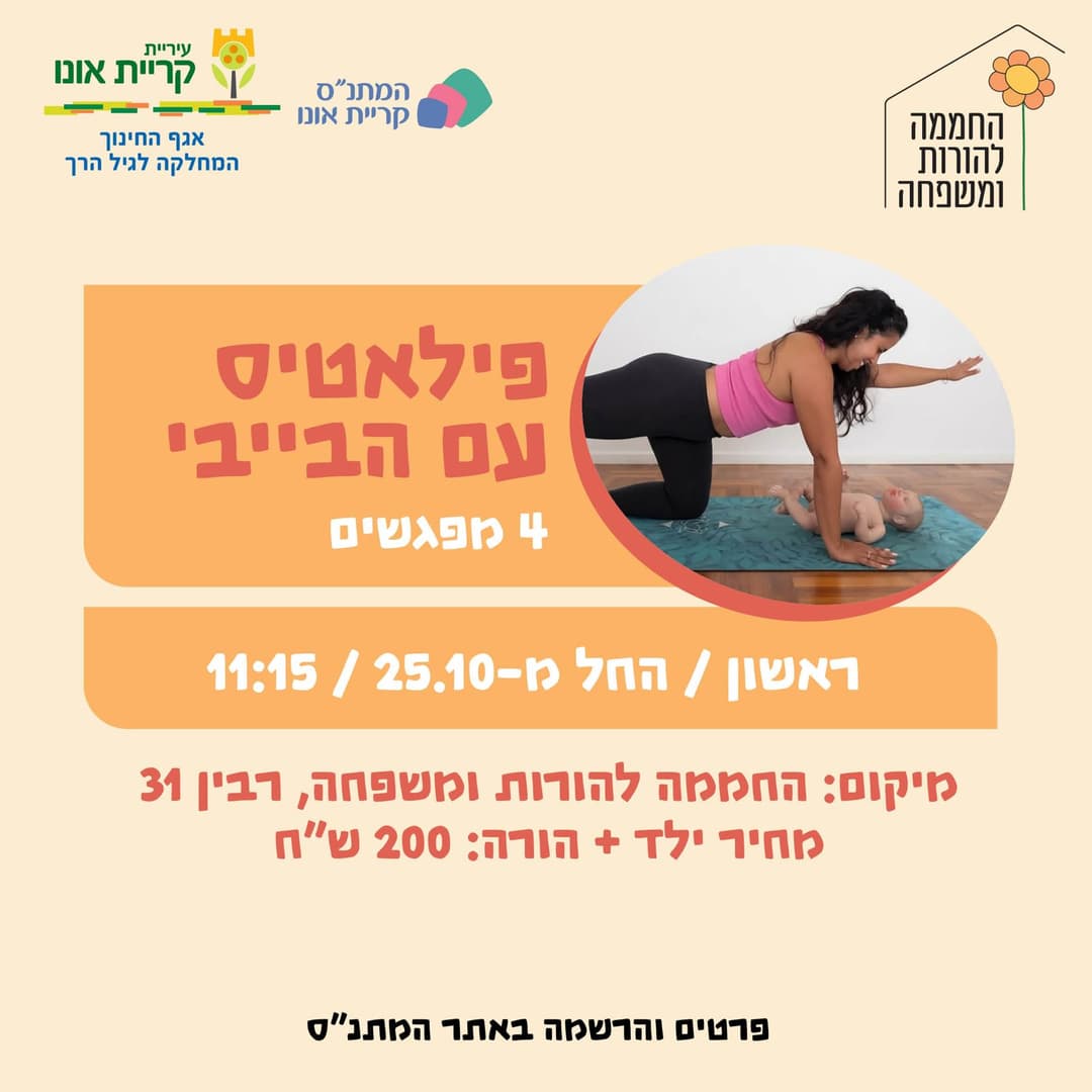 פילאטיס עם הבייבי