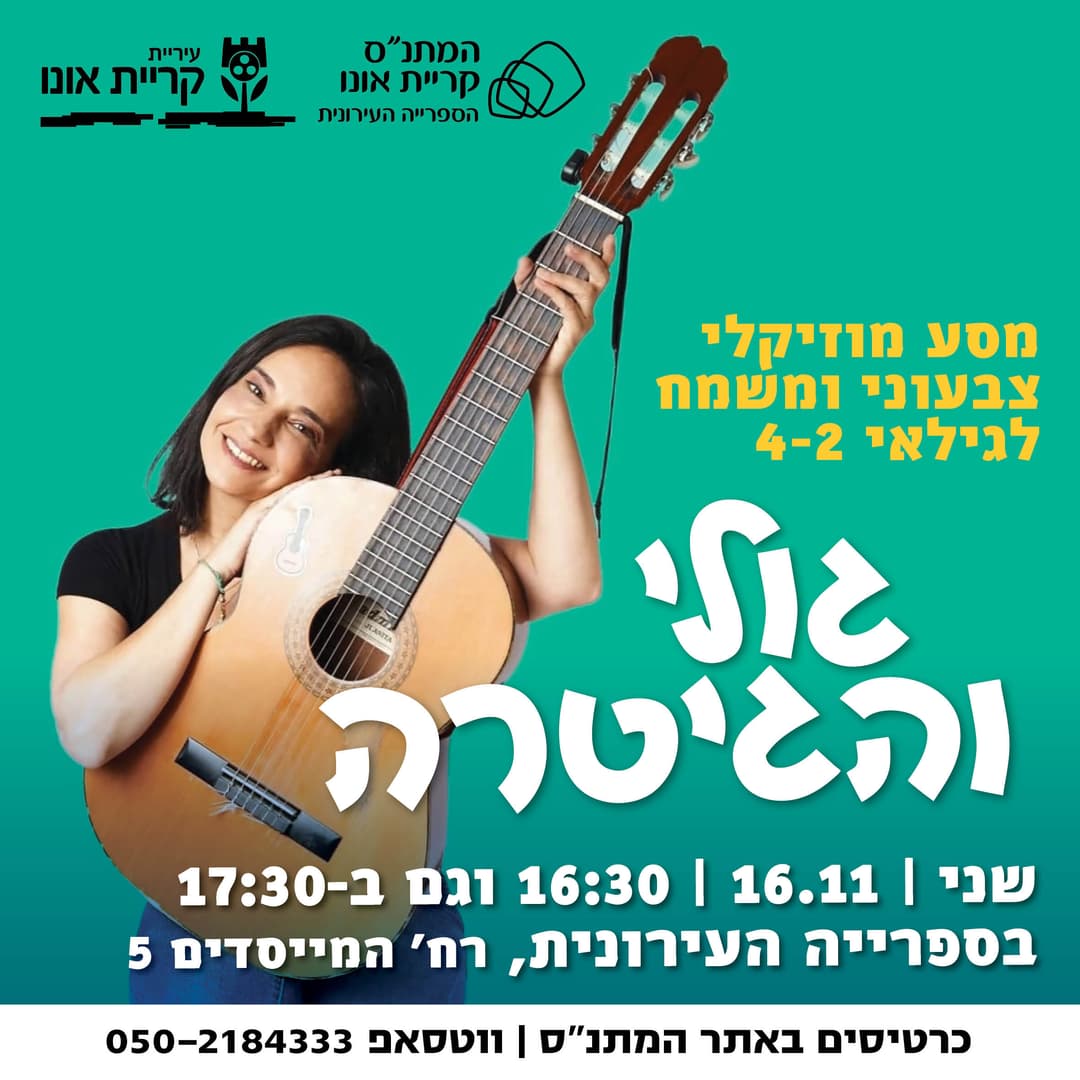 גולי והגיטרה