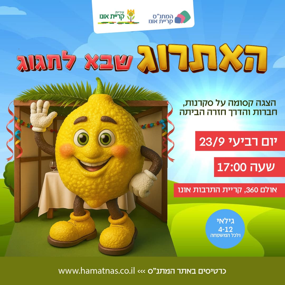 האתרוג שבא לחגוג