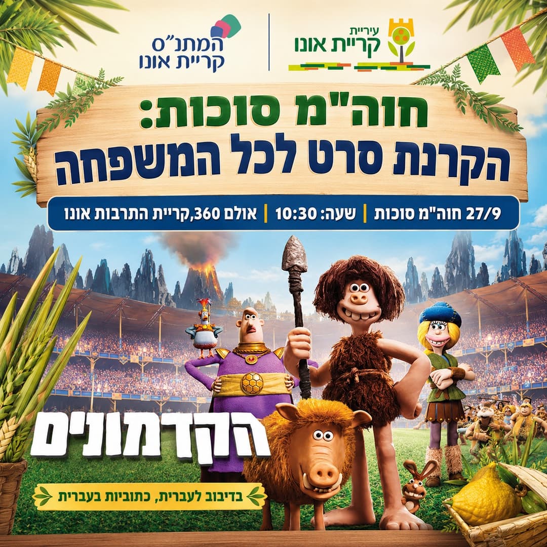 הקרנת סרט: הקדמונים