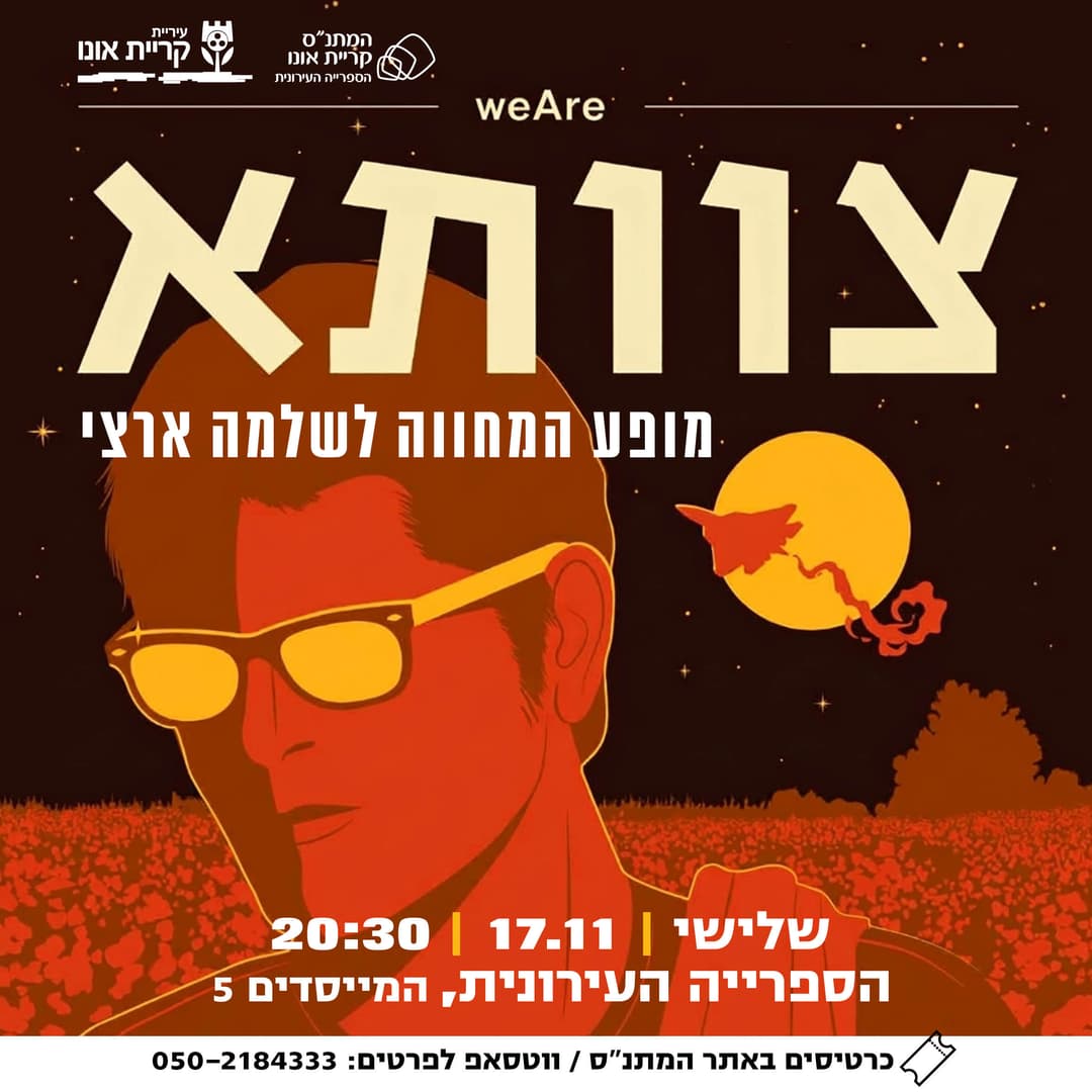 צוותא - המחווה לשלמה ארצי