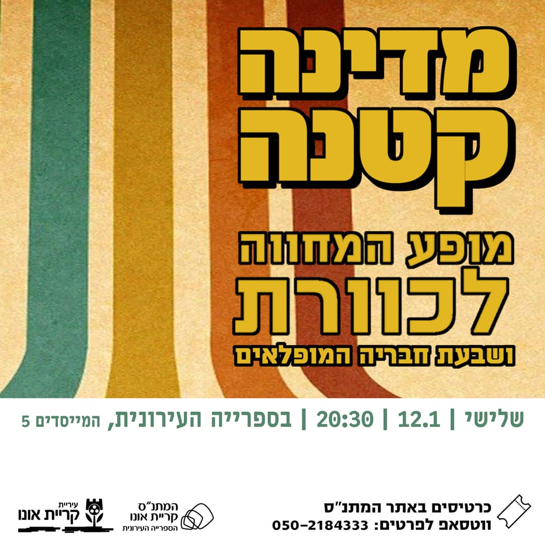 מדינה קטנה - מופע המחווה לכוורת