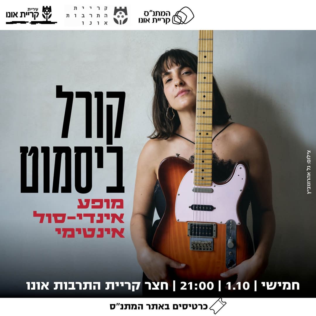 קורל ביסמוט: מופע אינדי-סול אינטימי