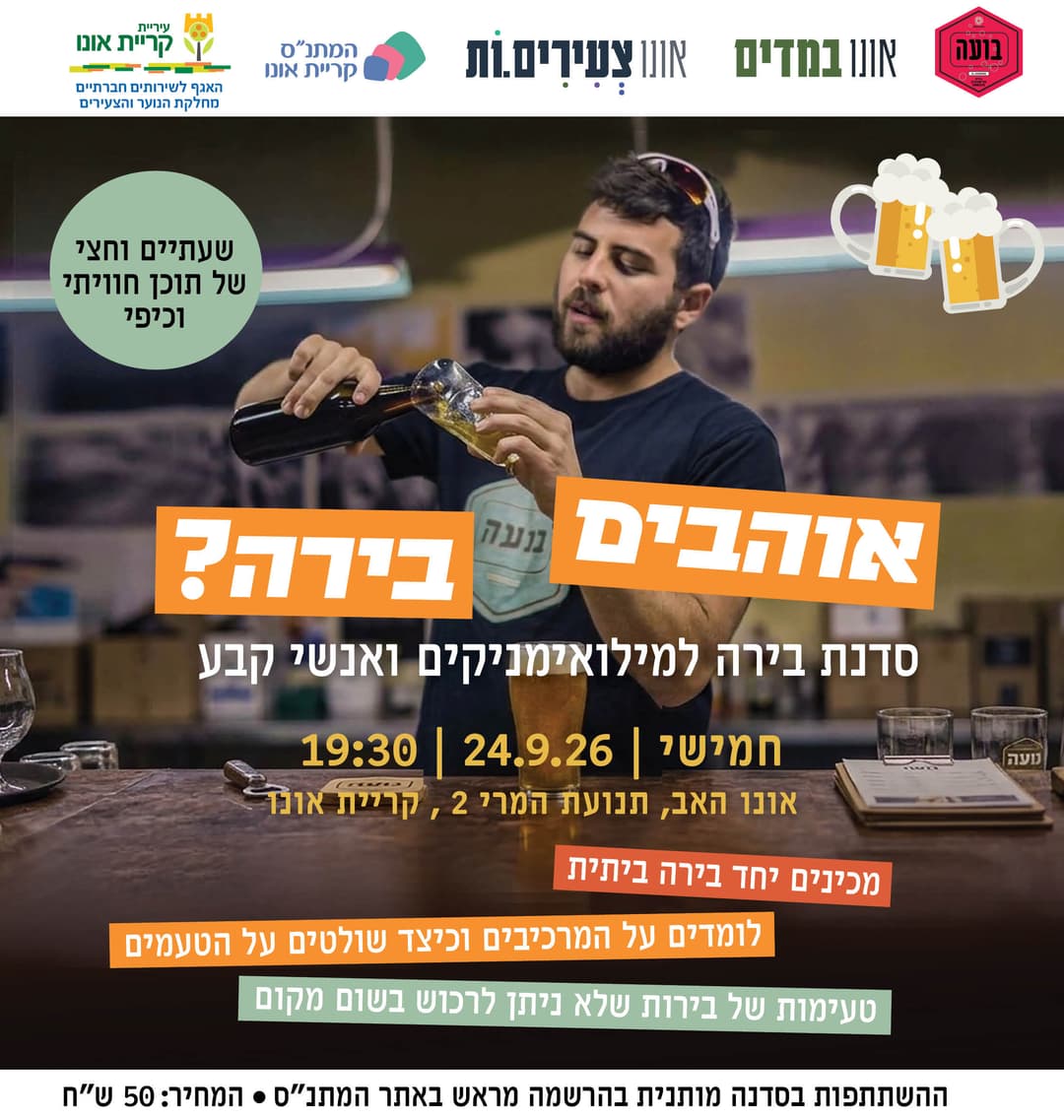 סדנת בירה למילואימניקים ואנשי קבע