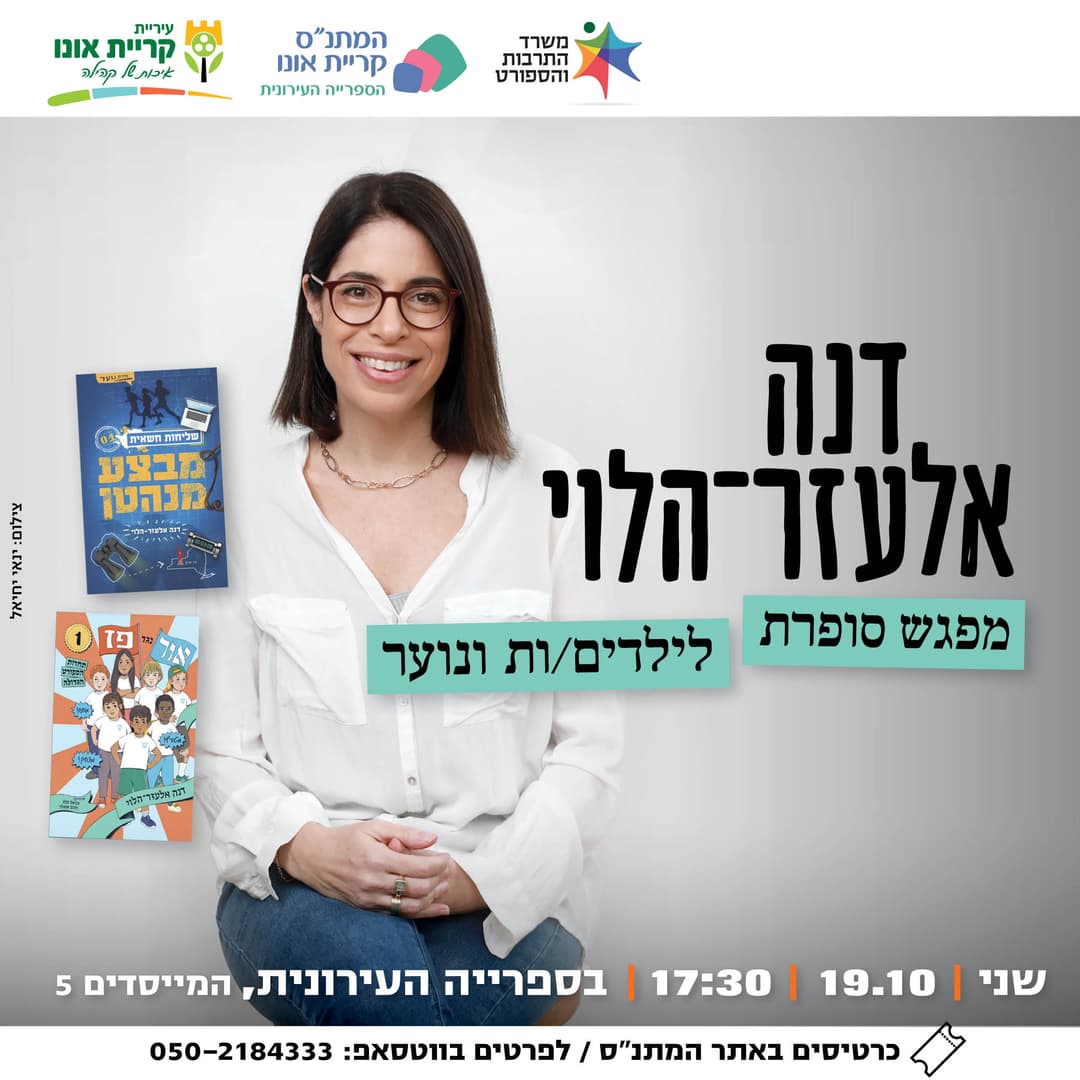 דנה אלעזר-הלוי מפגש סופרת