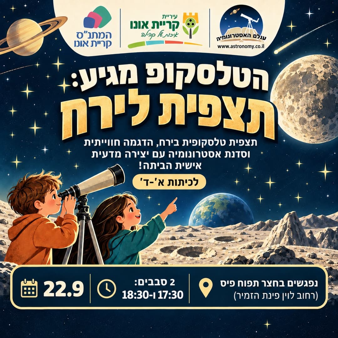 הטלסקופ מגיע: תצפית לירח