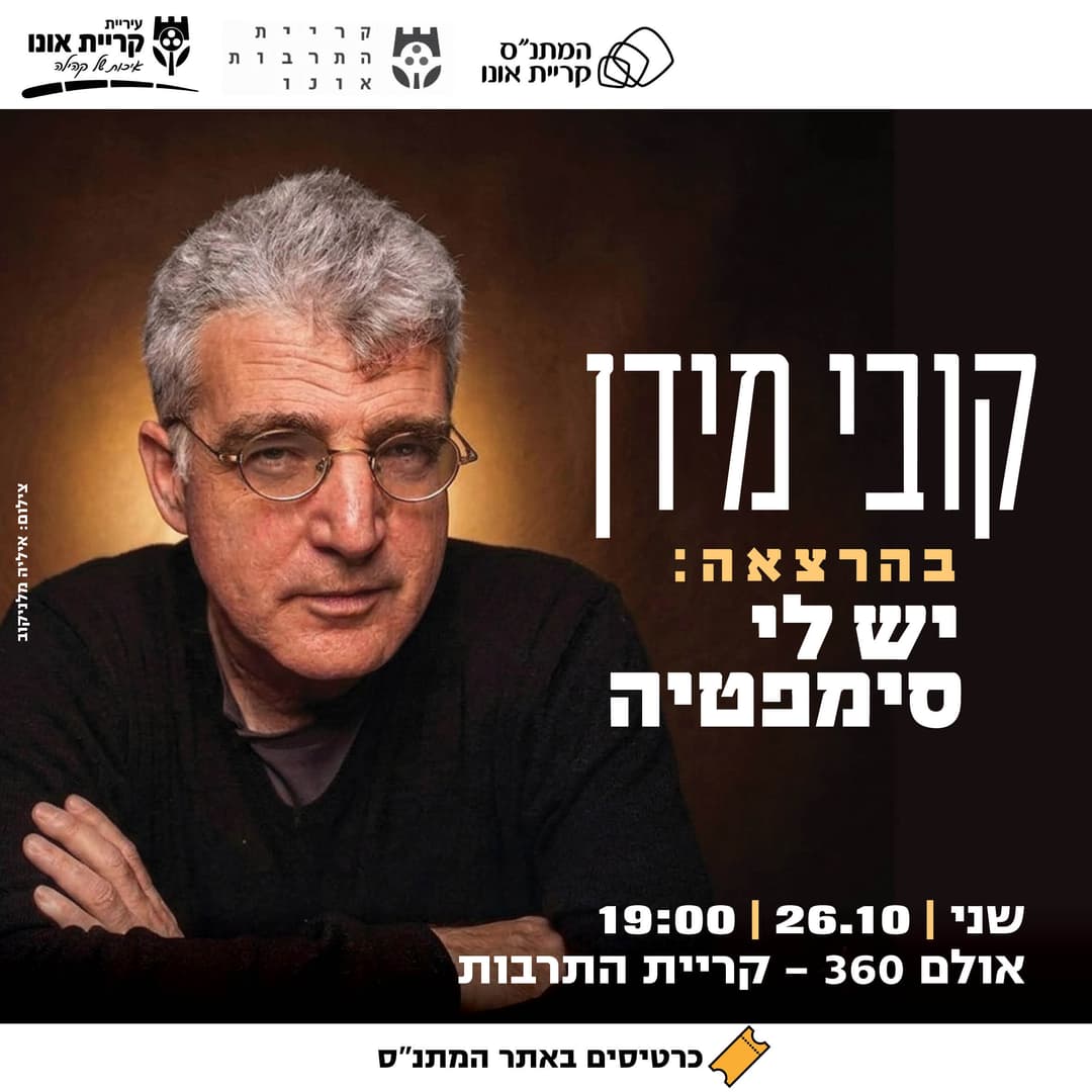 קובי מידן בהרצאה: יש לי סימפטיה