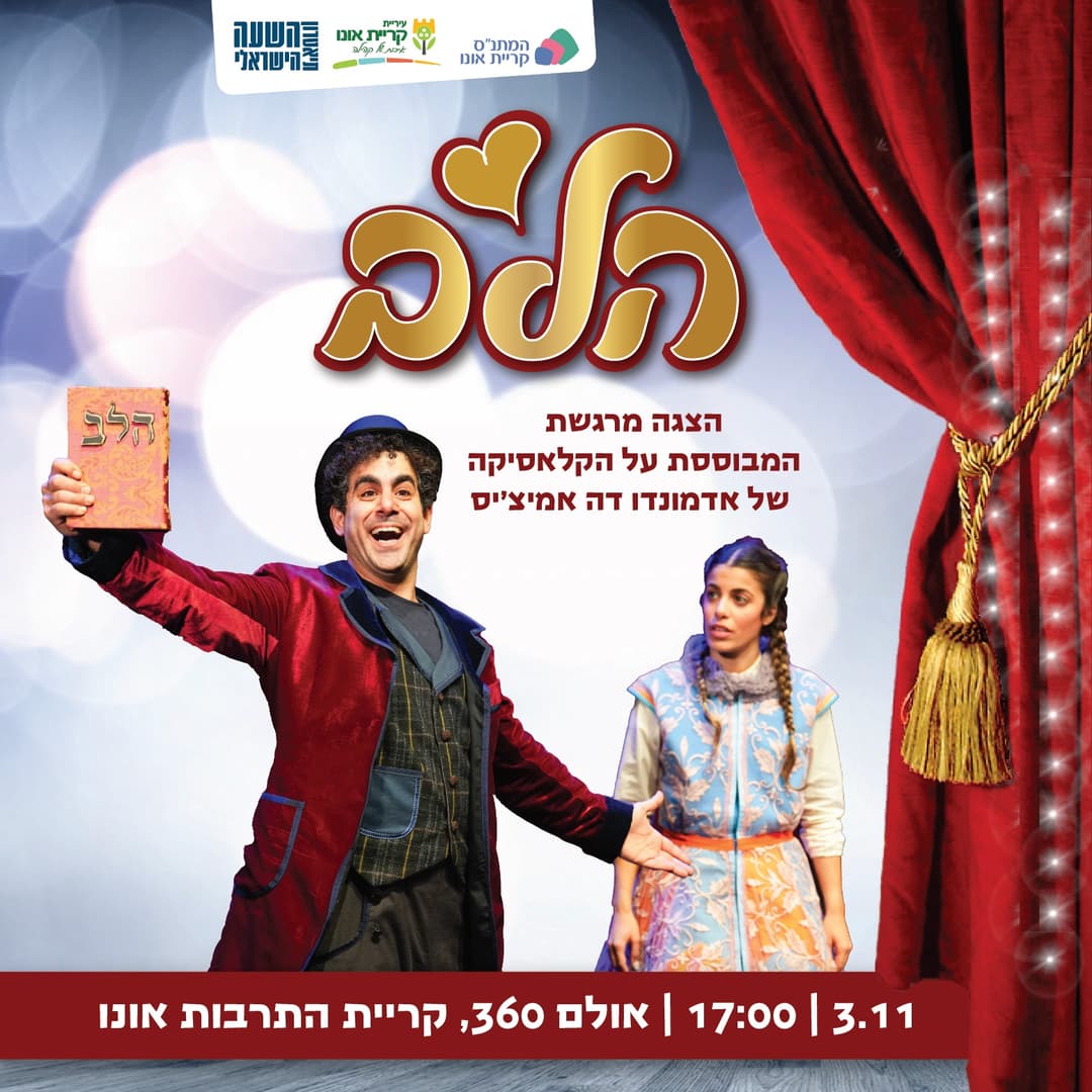 הלב