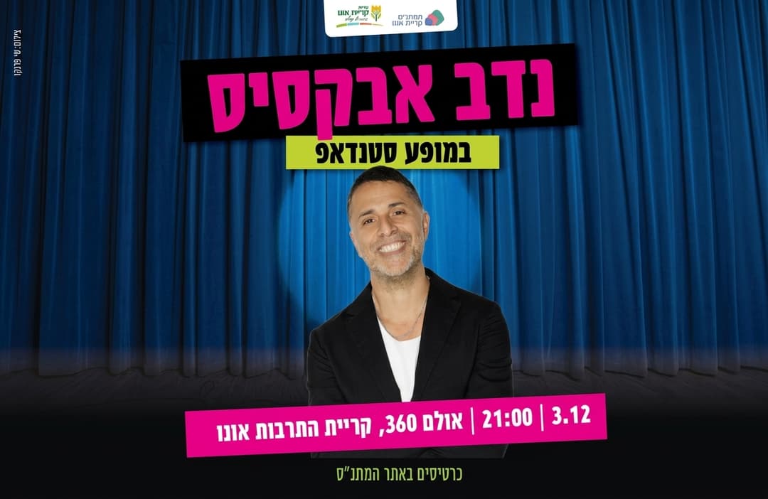 נדב אבוקסיס-מופע סטנדאפ