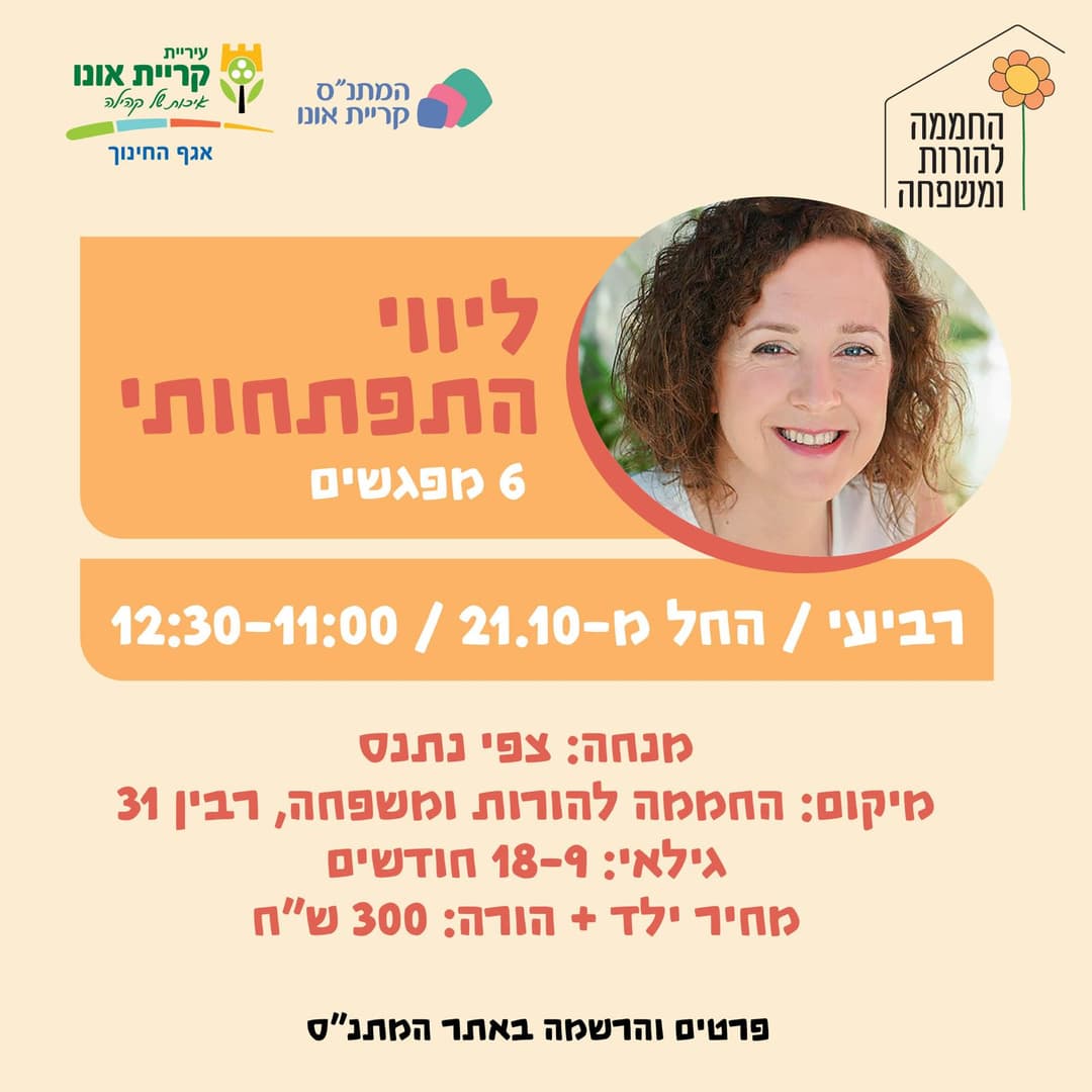 ליווי התפתחותי 9-18 - 21.10