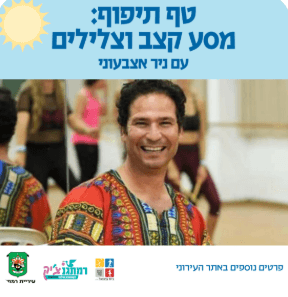 טף תיפוף: מסע קצב וצלילים , עם ניר אצבעוני- שנה וחצי עד שלוש