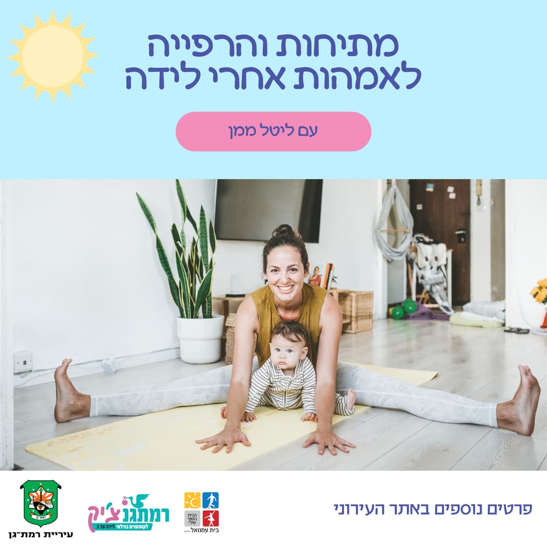 מתיחות והרפייה לאמהות אחרי לידה עם ליטל ממן