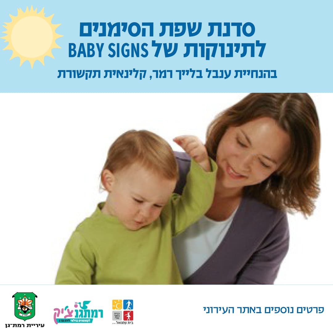 סדנת שפת הסימנים לתינוקות בהנחיית ענבל בלייך רמר, קלינאית תקשורת