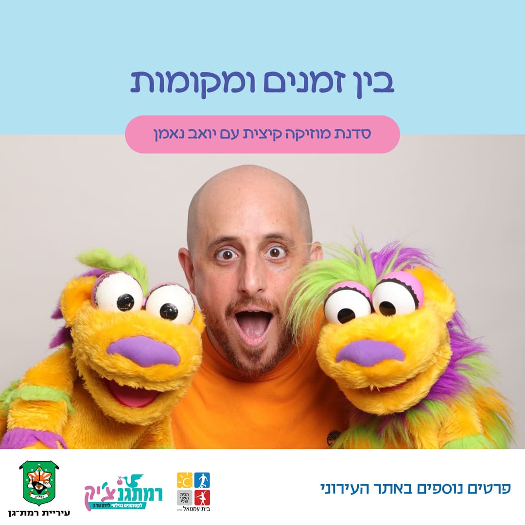 בין זמנים ומקומות- סדנת מוזיקה קייצית עם יואב נאמן לגילאי שנה וחצי-שלוש