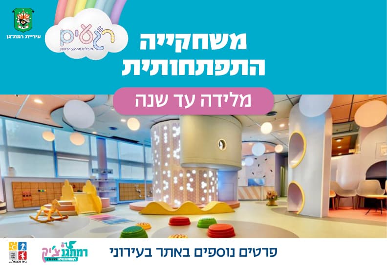 לידה עד גיל שנה - ר"געים משחקיה התפתחותית
