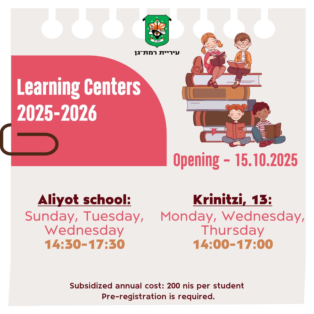 מרכזי למידה 2025-2026