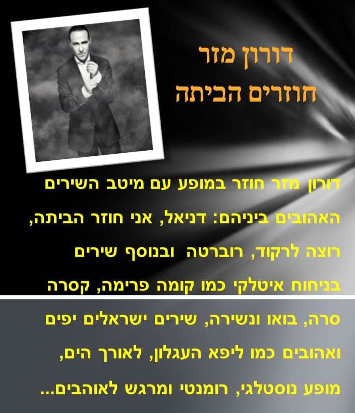 שבת תרבות - דורון מזר
