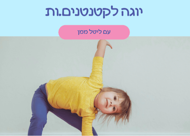 יוגה חיות עם ליטל ממן לגילאי שנתיים-שלוש