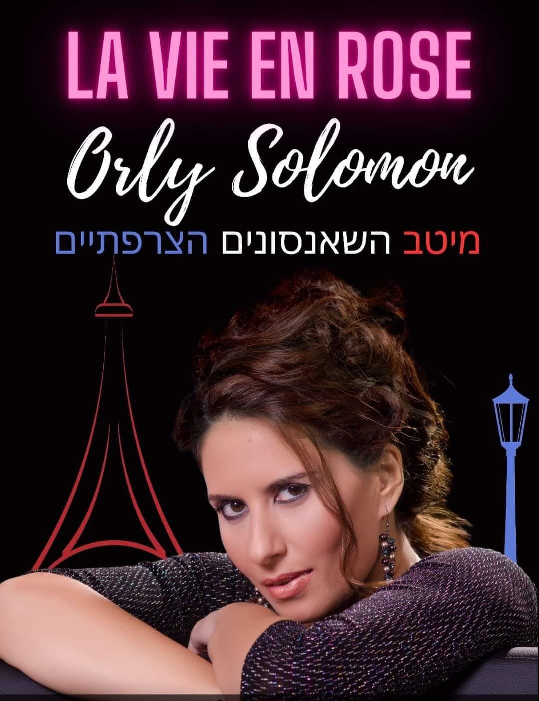 שבת תרבות - La vie en Rose 9.5.26