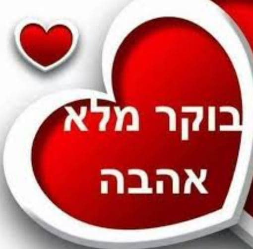 שבת תרבות - בוקר של אהבה