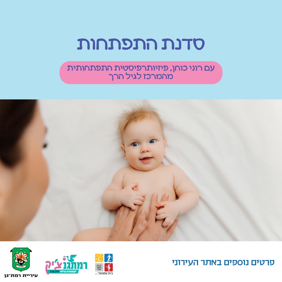 סדנת התפתחות עם רוני כוחן, פיזיותרפיסטית מהמהרכז לגיל הרך לידה- 4 חודשים