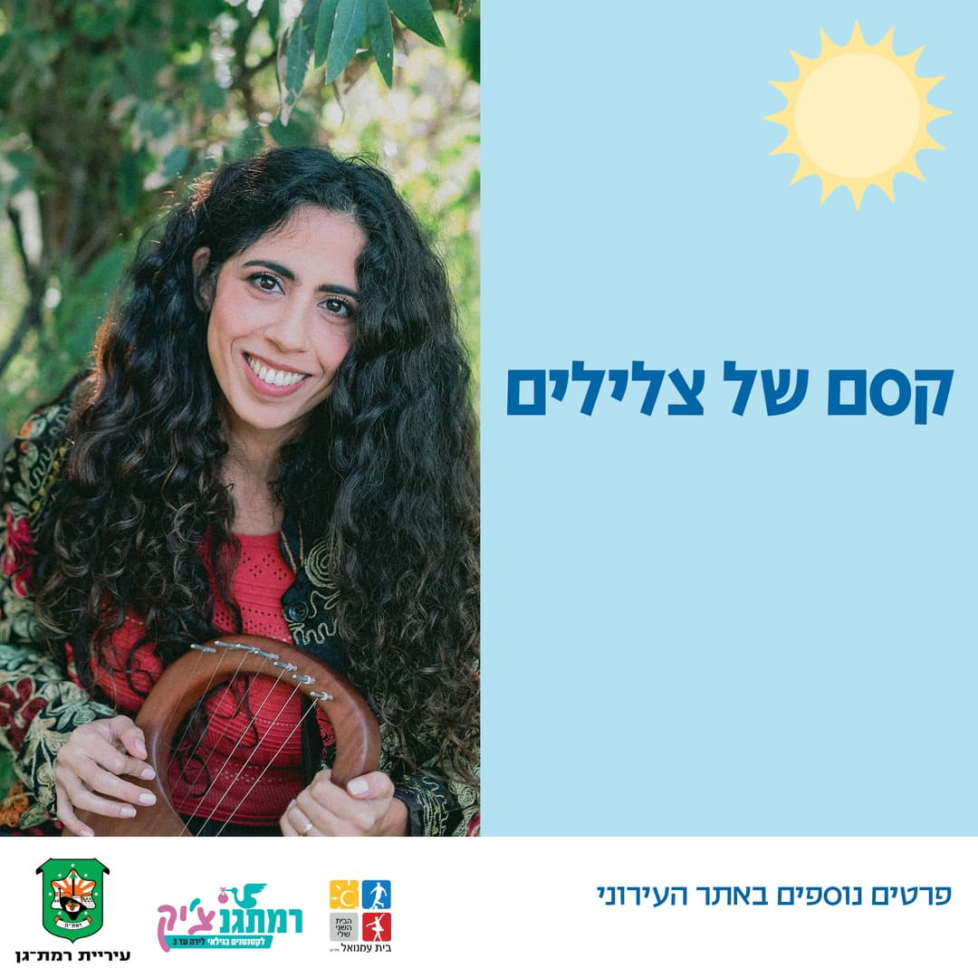 קסם של צלילים עם ניצן אשל גילאי זחילה עד שנה וחצי