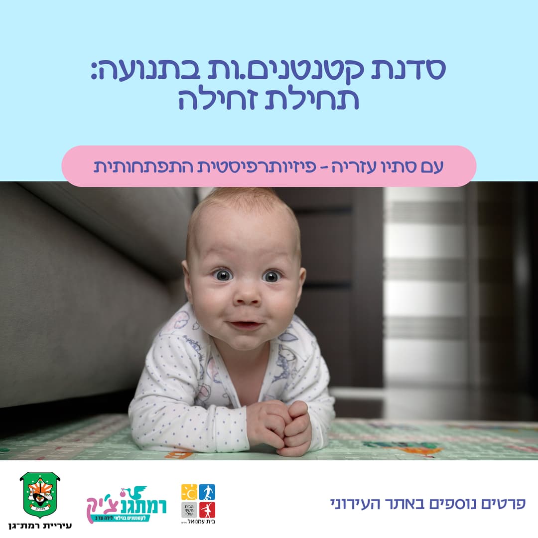 סדנת קטנטנים.ות בתנועה: תחילת זחילה עם סתיו עזריה פיזיו' לגיל הרך