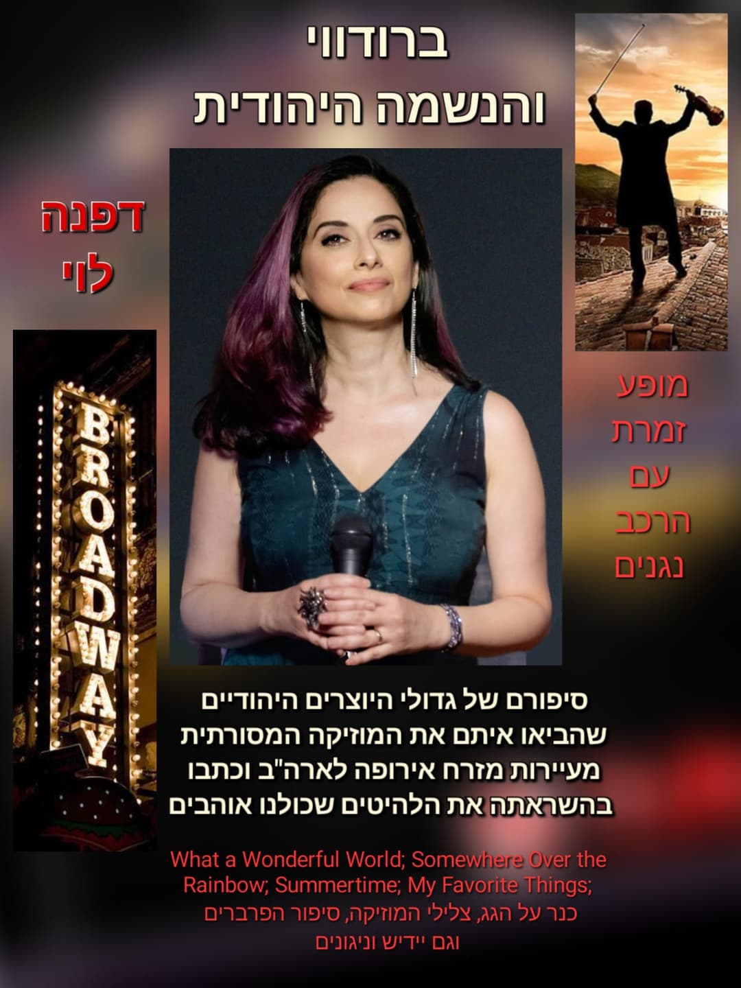 שבת תרבות - ברודווי והנשמה היהודית