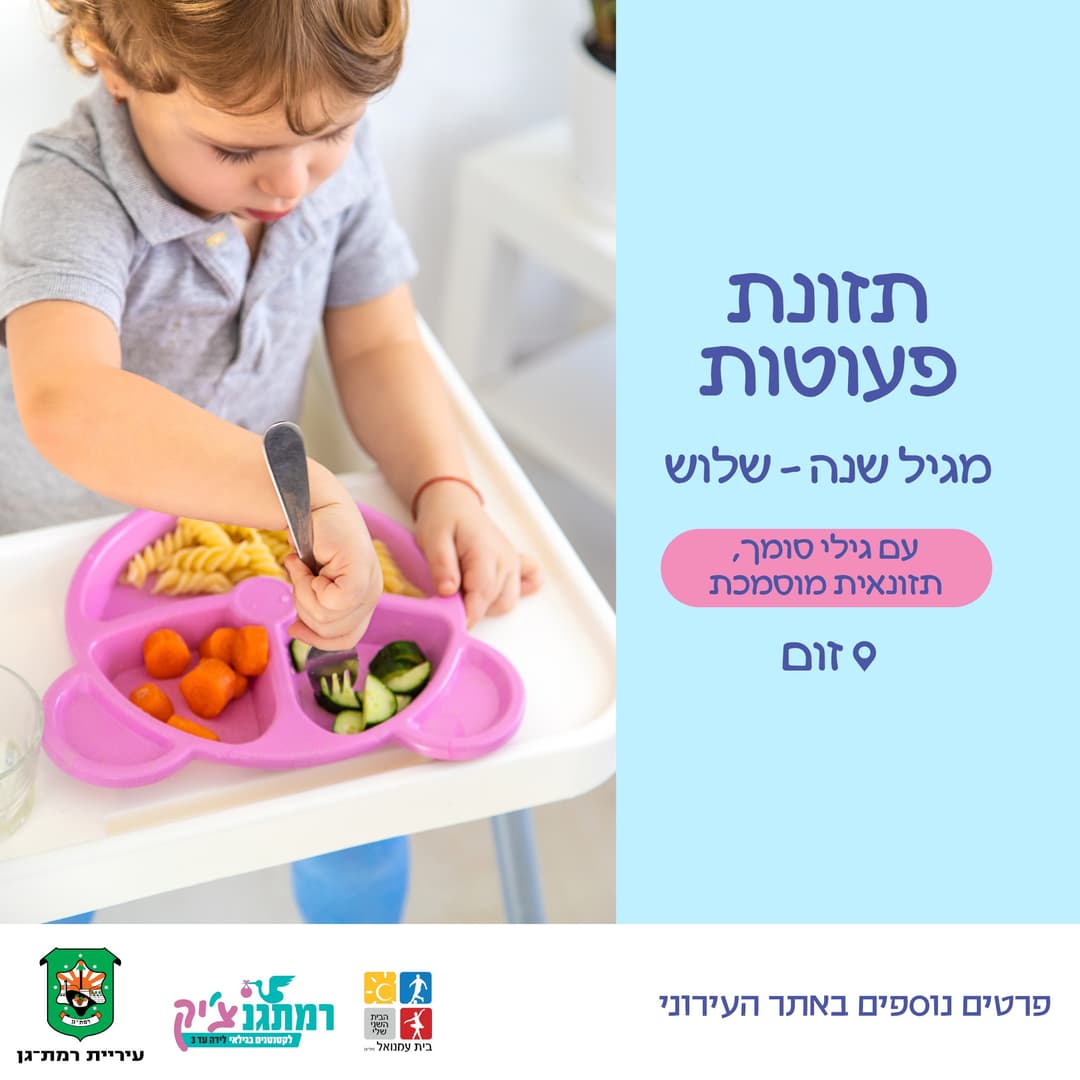 תזונת פעוטות עם גילי סומך, תזונאית מוסמכת