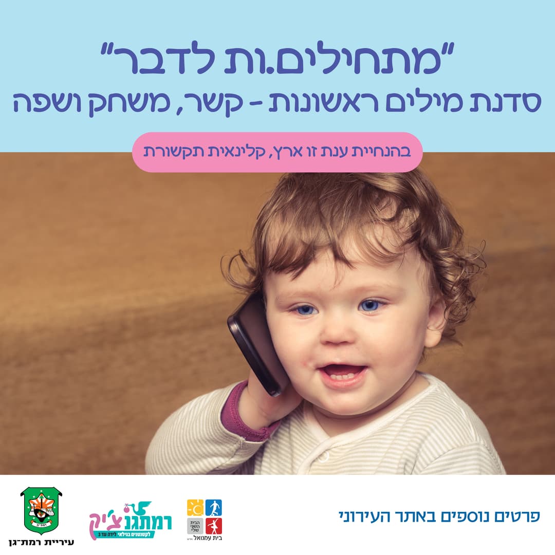 מתחילים לדבר סדנת מילים ראשונות – קשר, משחק ושפה עם ענת זו ארץ, קלינאית תקשורת