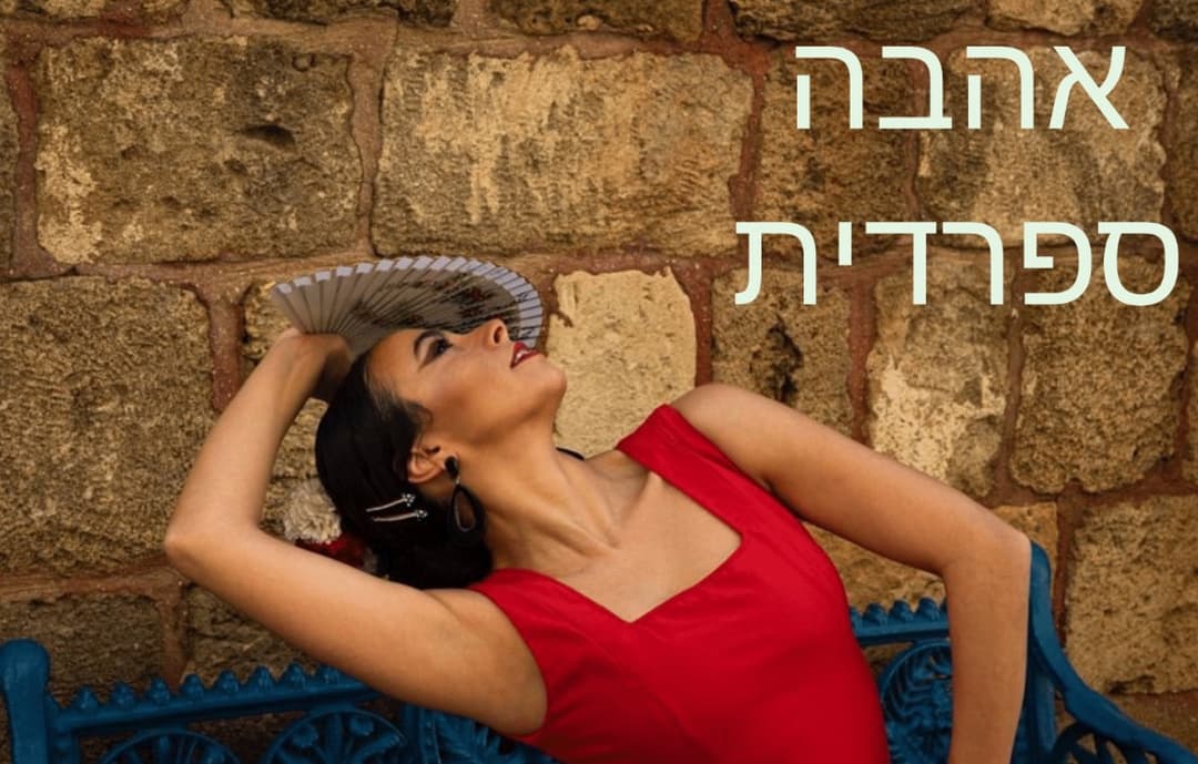 שבת תרבות - אהבה ספרדית
