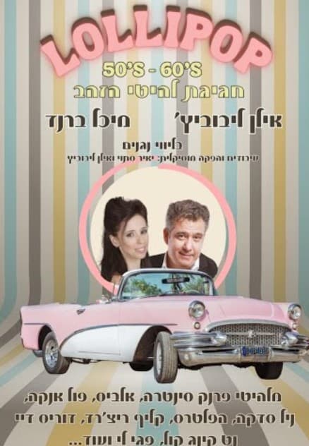 שבת תרבות - להיטי הזהב של שנות ה 50 וה 60  Lollipop