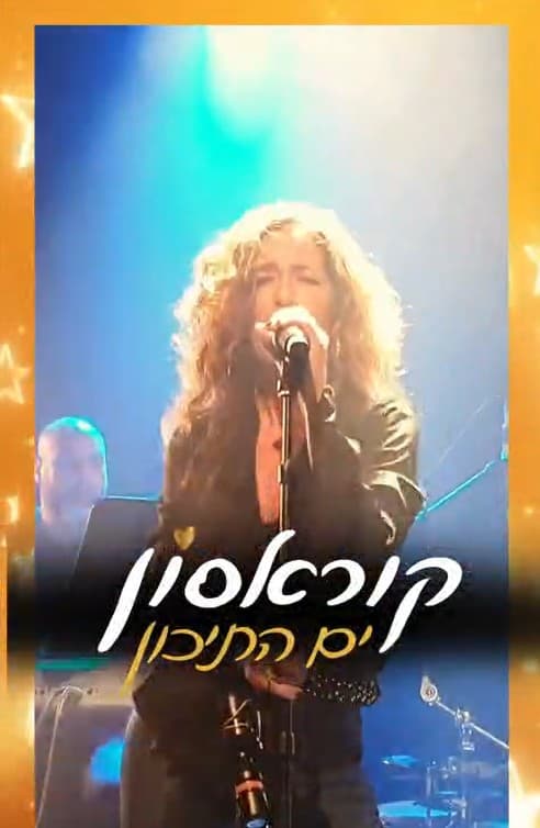 שבת תרבות - קוראסון ים התיכון