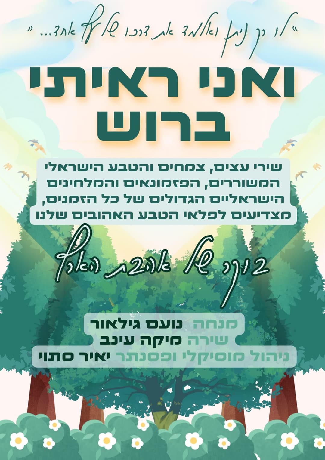 שבת תרבות - ואני ראיתי ברוש