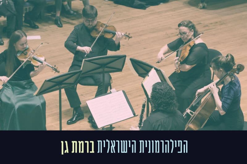 הרכב הפילהרמונית בתיאטרון רמת גן: מוצארט ודבוז'אק