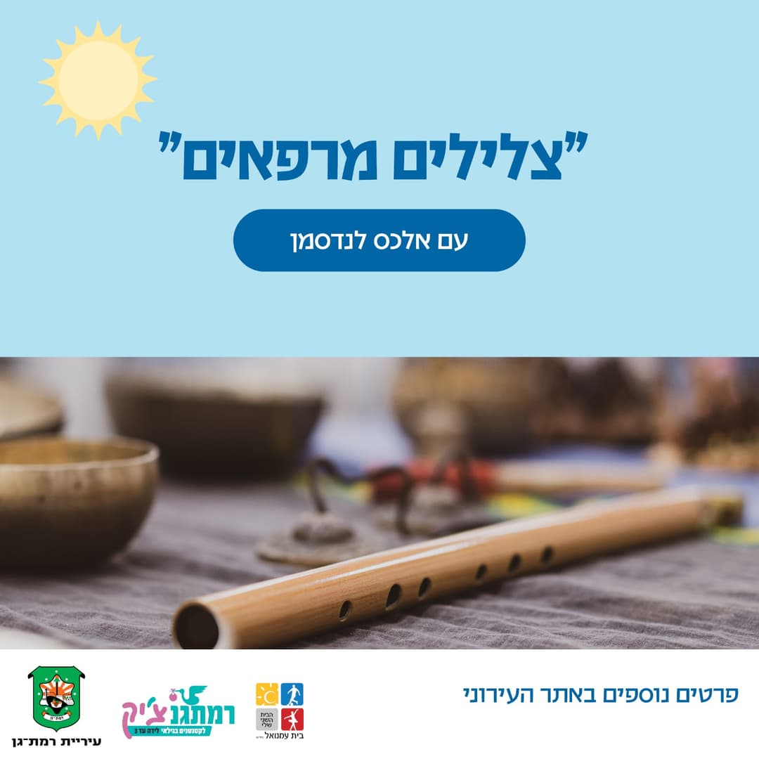 צלילים מרפאים עם אלכס לנדסמן -שנה וחצי עד שלוש