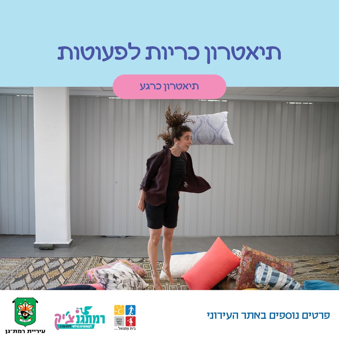תיאטרון כריות לקטנטנים.ות עם תיאטרון כרגע- לגילאי שנתיים עד שלוש