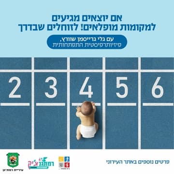 אם יוצאים מגיעים למקומות מופלאים! עם גלי גרייסמן שוורץ, פיזיו' התפתחותית