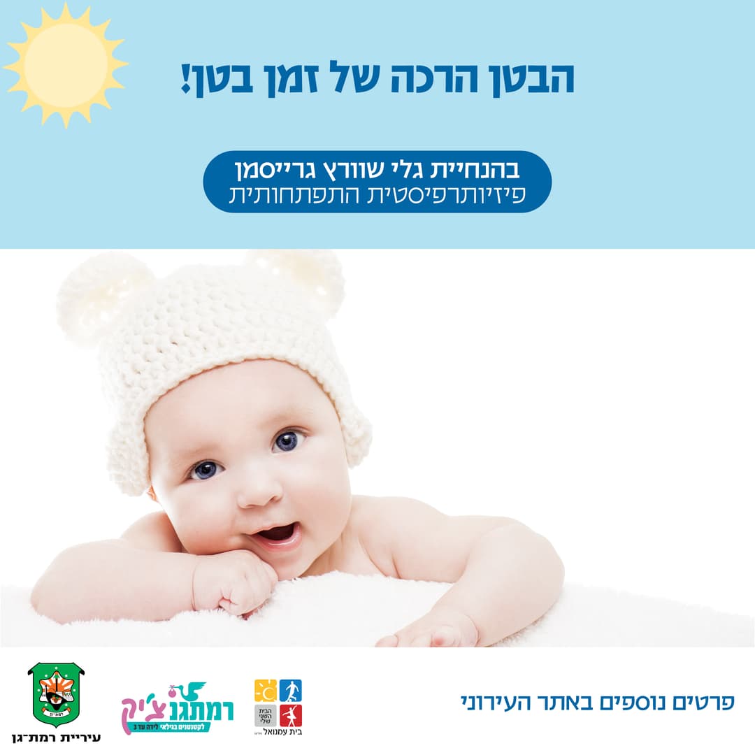 הבטן הרכה של זמן בטן עם גלי שוורץ גרייסמן פיזיותרפיסטית התפתחותית