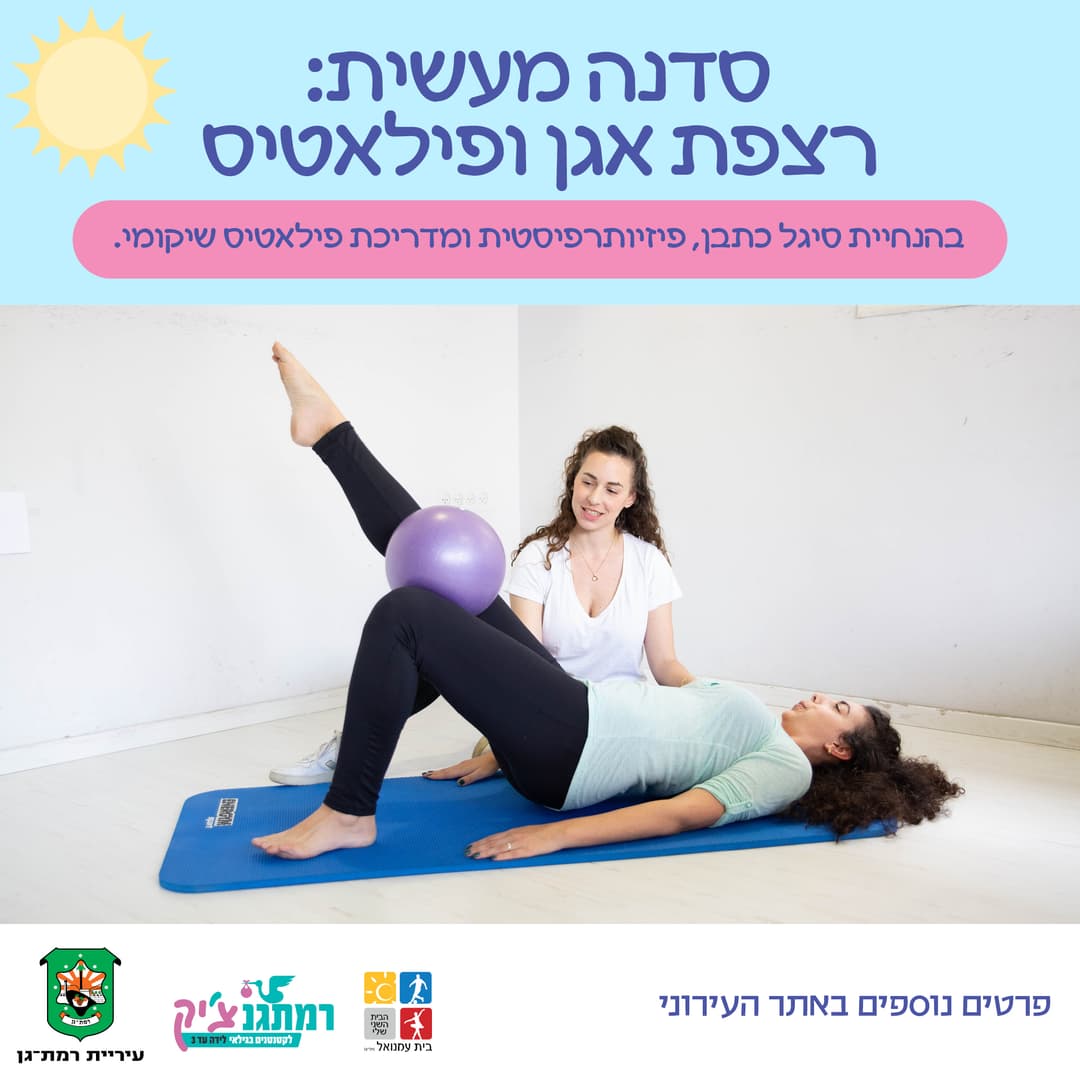 סדנת רצפת אגן ופילאטיס עם סיגל כתבן, פיזיותרפיסטית רצפת אגן ומדריכת פליאטיס שיקומי