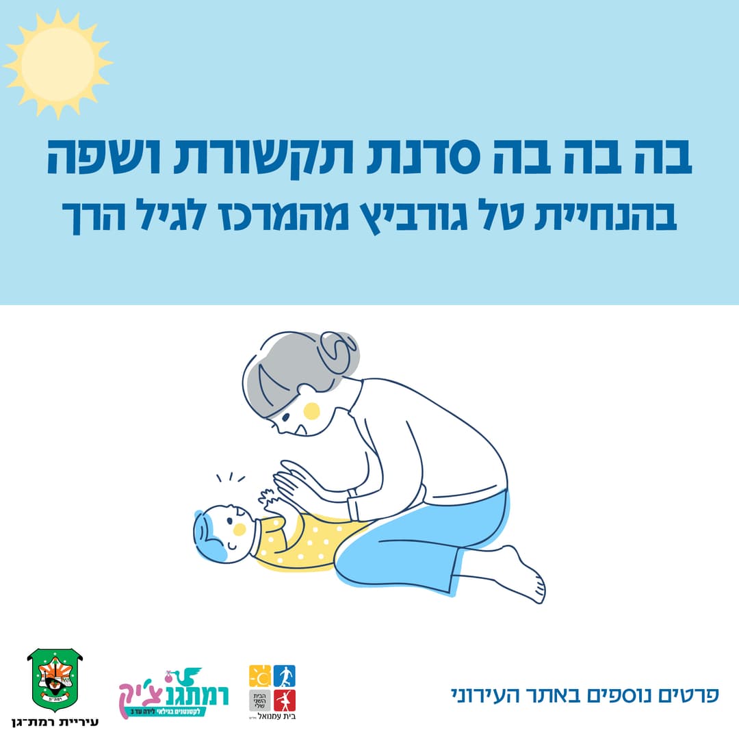 בה בה בה סדנת תקשורת ושפה עם טל גורביץ- קלינאית תקשורת